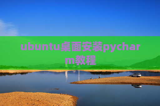 ubuntu桌面安装pycharm教程 ubuntu桌面安装pycharm教程